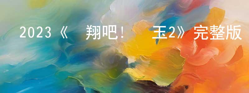 曹兵兵發布2023《飛翔吧！埼玉2》完整版電影/在線觀看/百度云-美劇天堂
